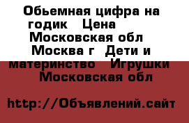 Обьемная цифра на годик › Цена ­ 800 - Московская обл., Москва г. Дети и материнство » Игрушки   . Московская обл.